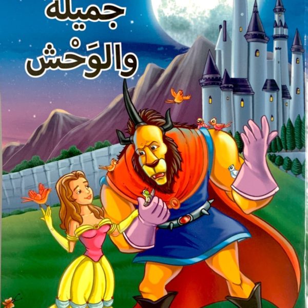 جميلة والوحش مستوى"4"