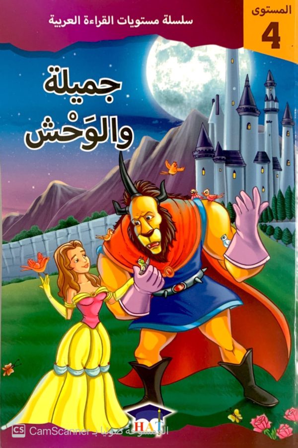جميلة والوحش مستوى"4"