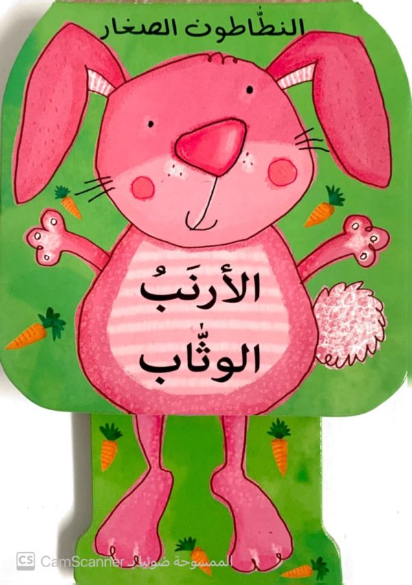 النطّاطون الصغار "الأرنَبُ الوثّاب"