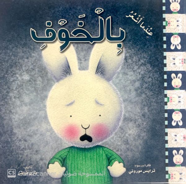 عندما أشعر بالخوف