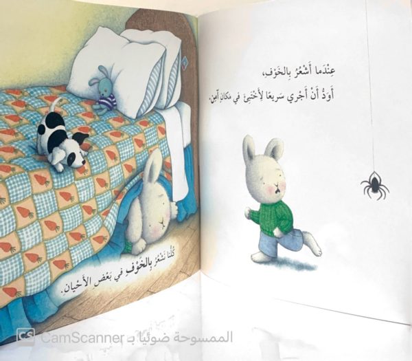 ⁦عندما أشعر بالخوف⁩ - الصورة ⁦2⁩
