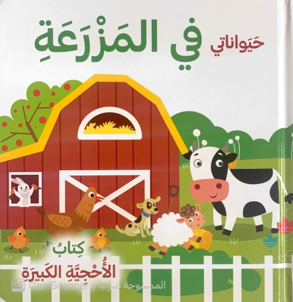 كتاب الأحجية الكبيرة"حيواناتي في المزرعة"