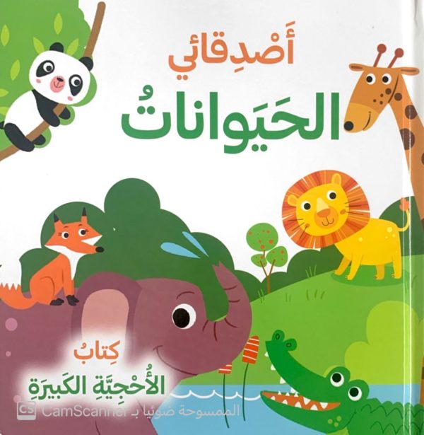 كتاب الأحجية الكبيرة"اصدقائي الحيوانات"