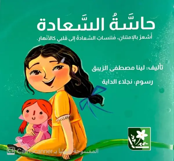 حاسة السعادة