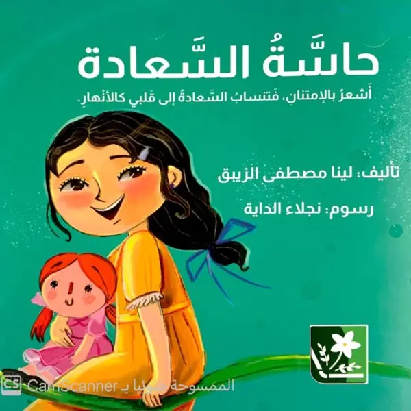 حاسة السعادة