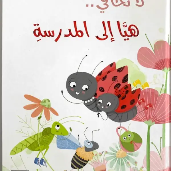 لا تخافي.. هيّا إلى المدرسة