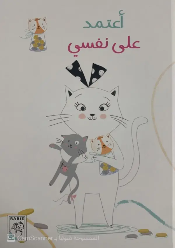 أعتمد على نفسي