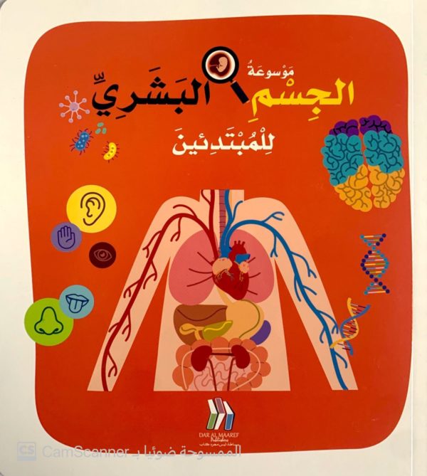 موسوعة الجسم البشري للمبتدئين