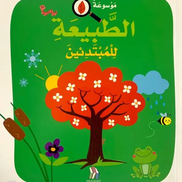 موسوعة الطبيعة للمبتدئين