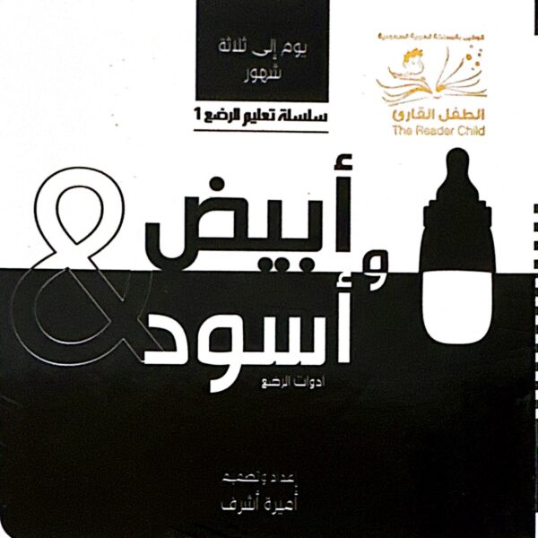 أبيض & وأسود ادوات الرُضع