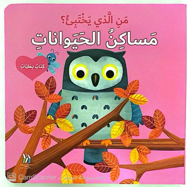 من الذي يختبئ؟ مساكن الحيوانات