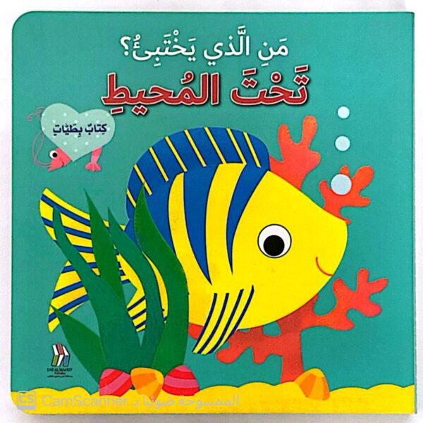 من الذي يختبئ؟ تحت المحيط