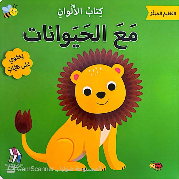كتاب الألوان مع الحيوانات