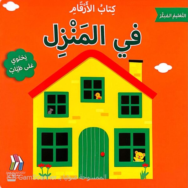 كتاب الأرقام في المنزل