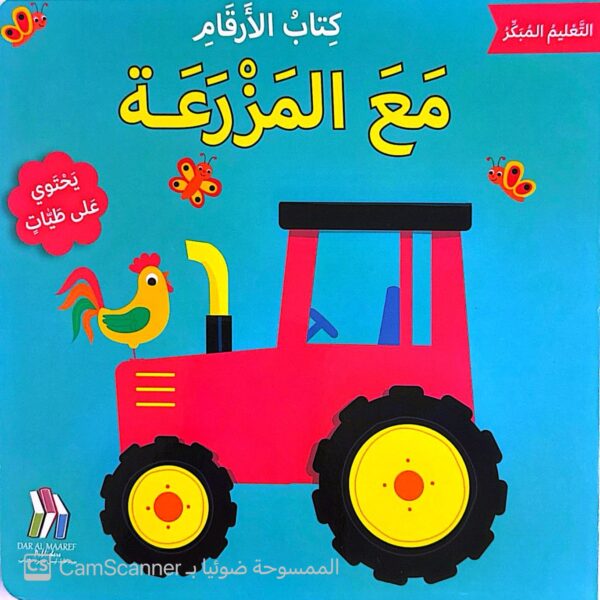 كتاب الأرقام مع المزرعة