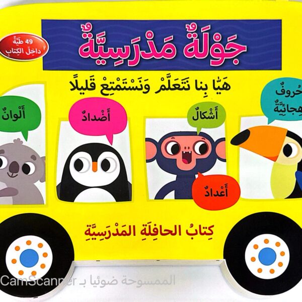 جولة مدرسيَّة