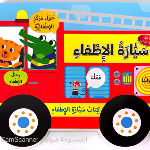 سيارة الإطفاء