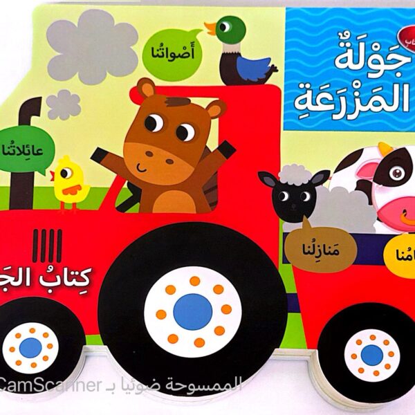 جولة في المزرعة