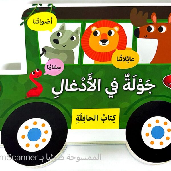 جولة في الأدغال