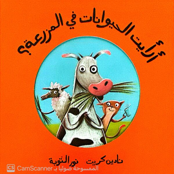 أرأيت الحيوانات في المزرعة؟