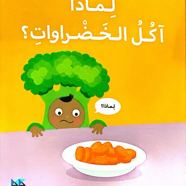 لماذا آكلُ الخضراوات ؟
