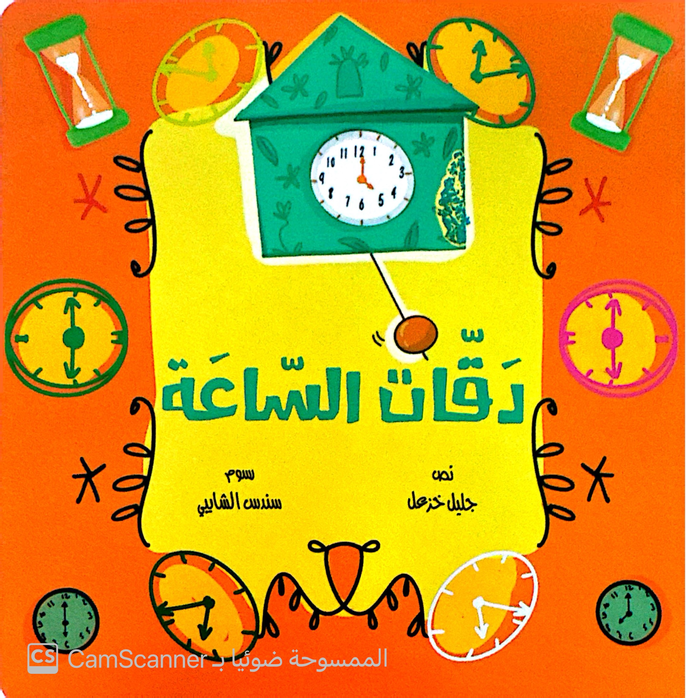 دقات السّاعة