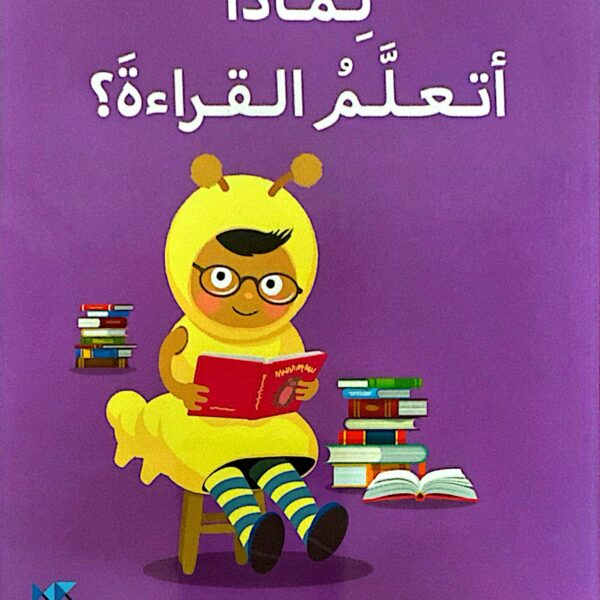 لماذا أتعلَّمُ القراءة ؟