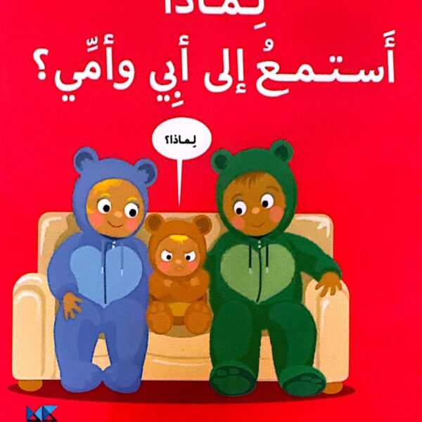 لماذا أستمعُ إلى أبي وأُمِّي ؟