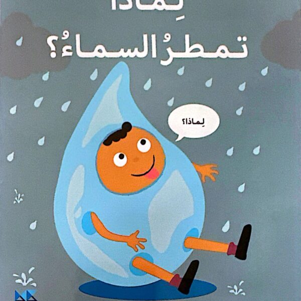 لماذا تمطر السماء؟