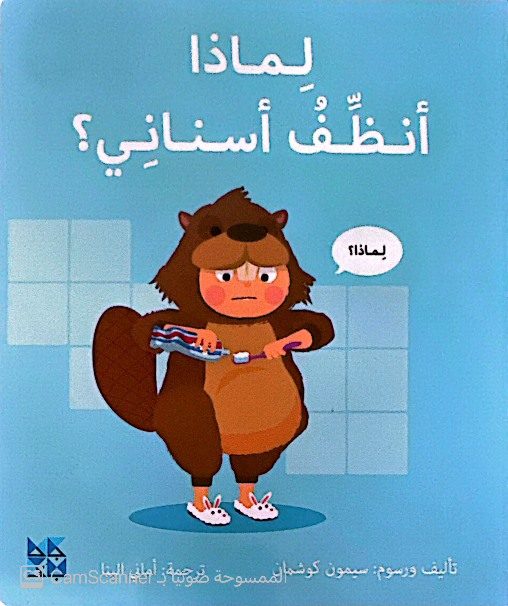 لماذا أنظِّفُ أسناني؟