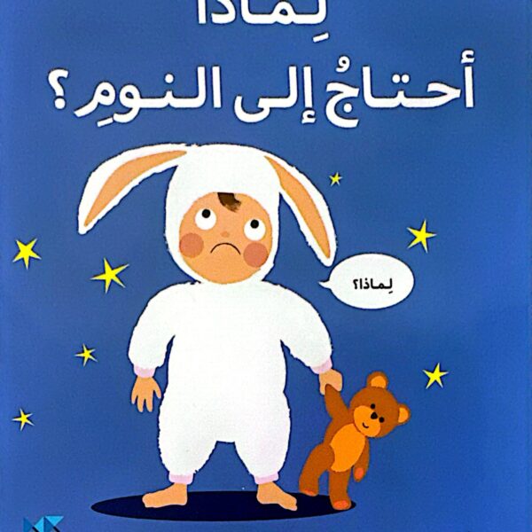 لماذا أحتاجُ الى النوم؟