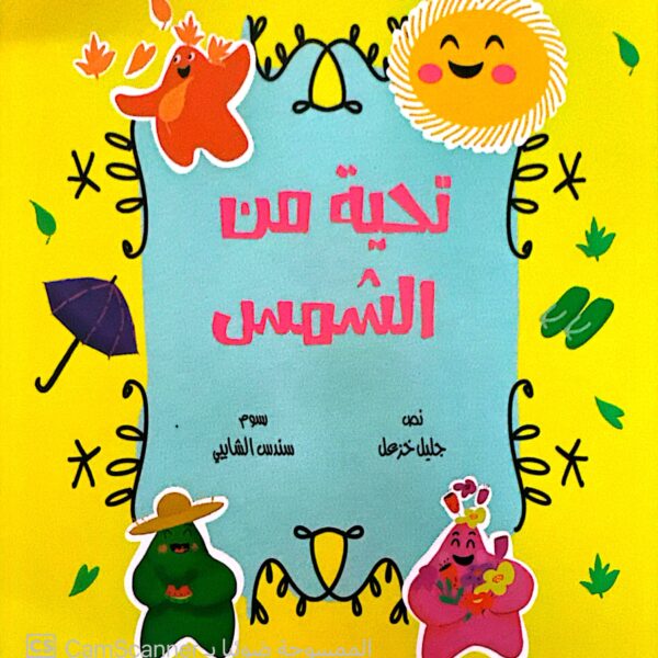 تحية من الشمس