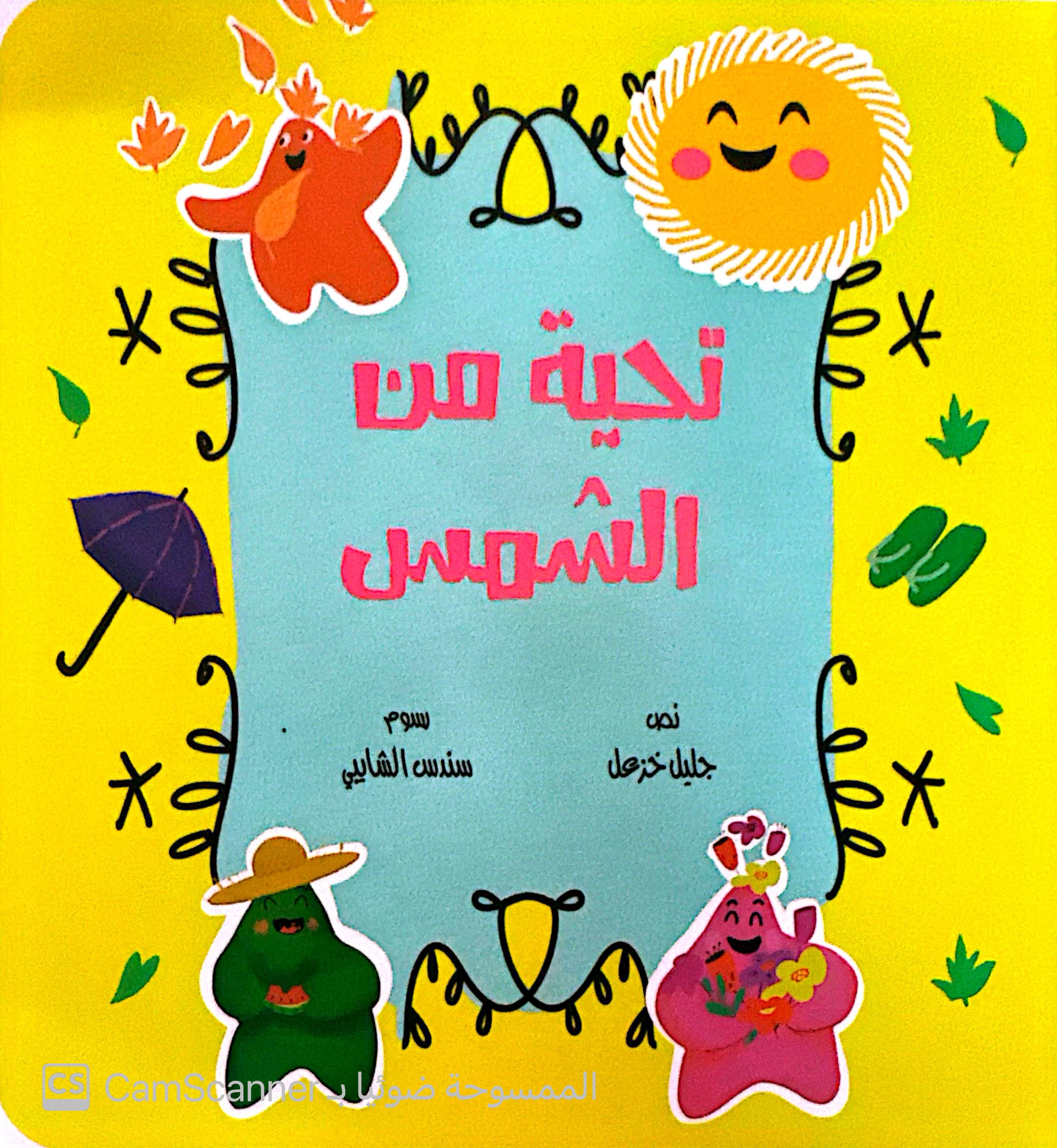 تحية من الشمس