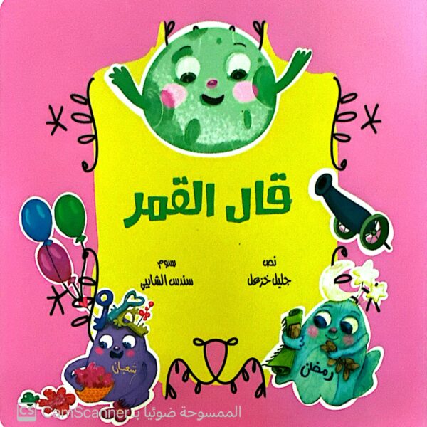 قال القمر