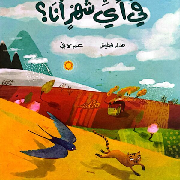 في أي شهرٍ أنا ؟