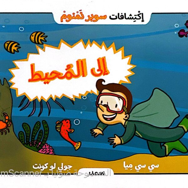 سوبر نمنوم إلى المحيط