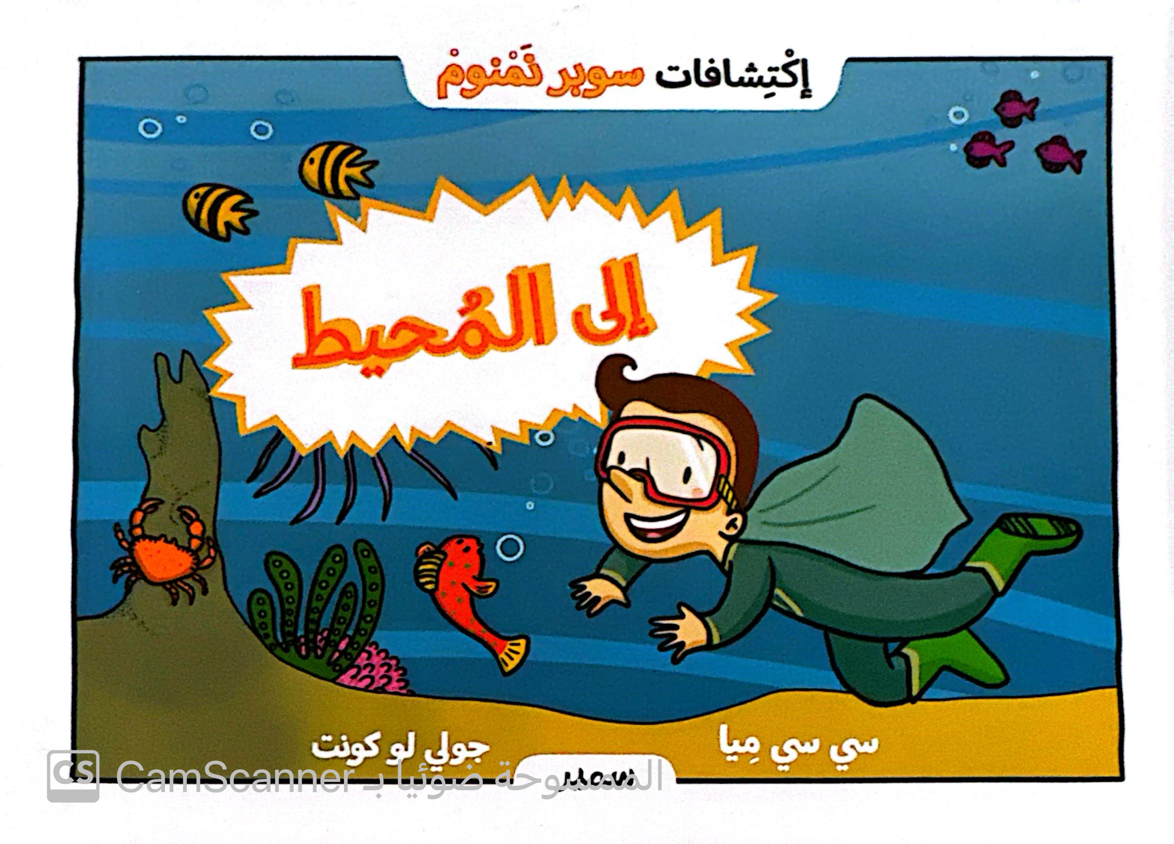 سوبر نمنوم إلى المحيط