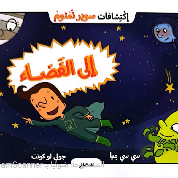 سوبر نمنوم إلى الفضاء