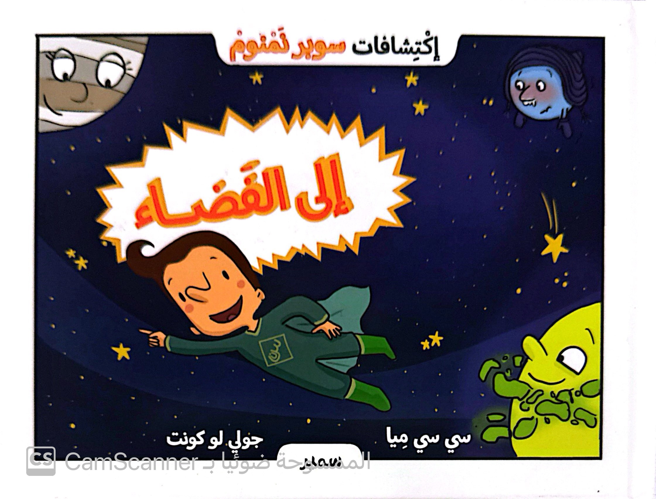 سوبر نمنوم إلى الفضاء