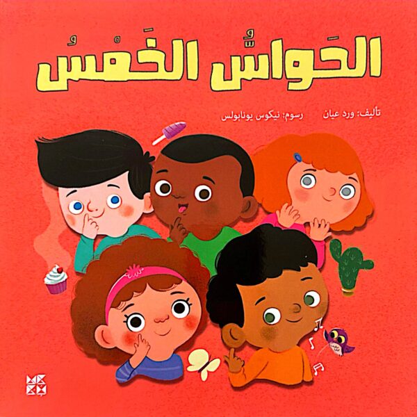 الحواس الخمس
