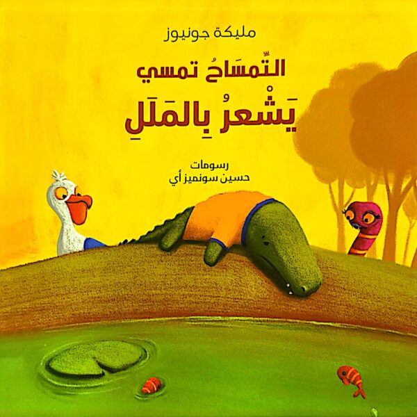 التمساح تمسي يشعر بالملل
