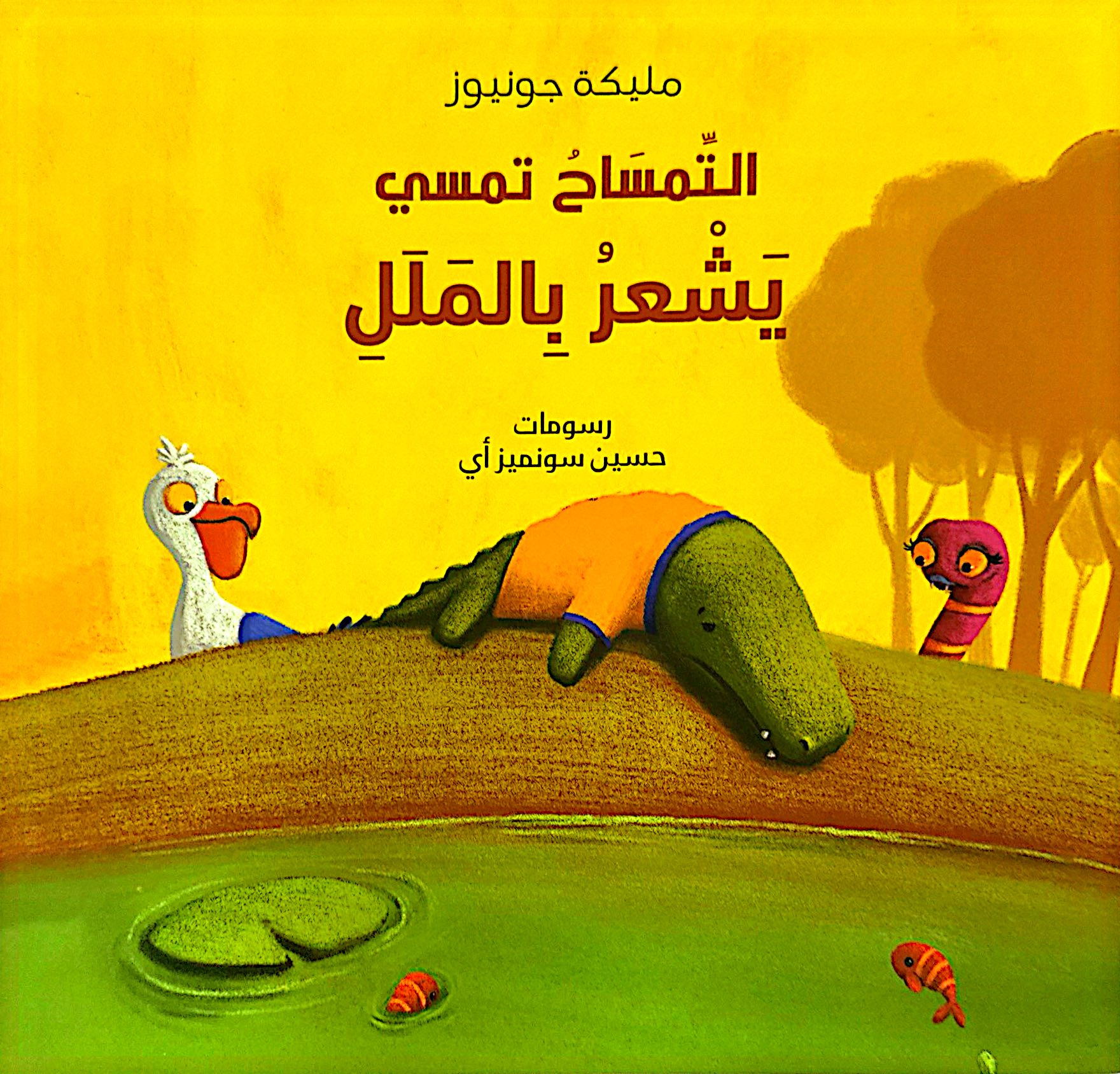 التمساح تمسي يشعر بالملل