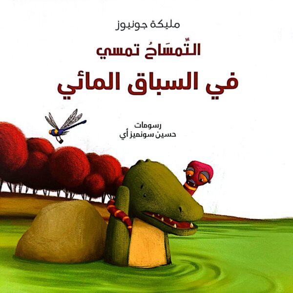 التمساح تمسي في السباق المائي
