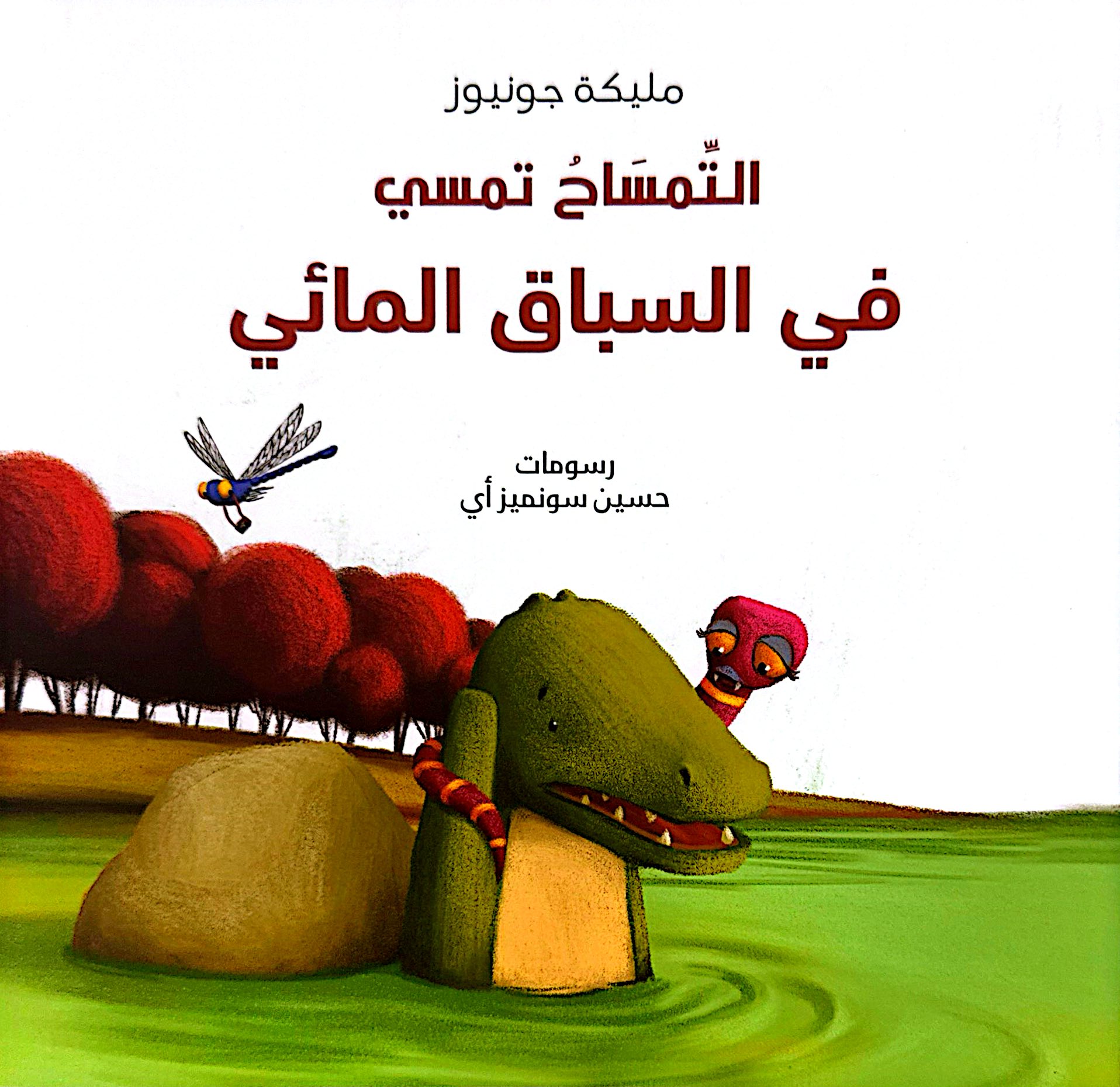 التمساح تمسي في السباق المائي