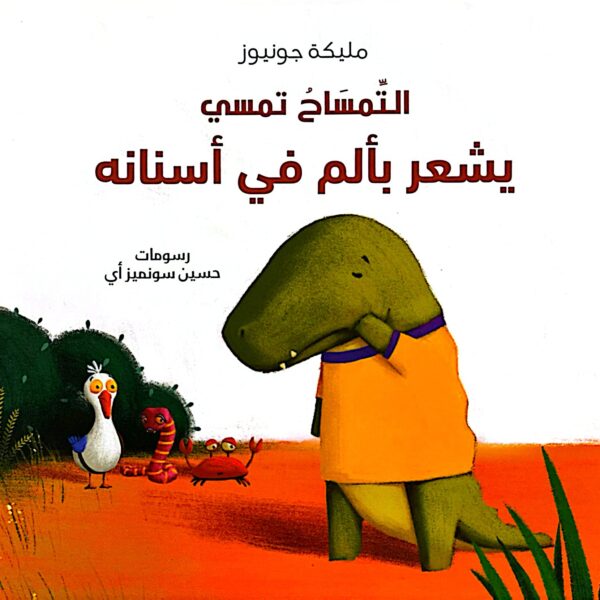 التمساح تمسي يشعر بألم في أسنانه