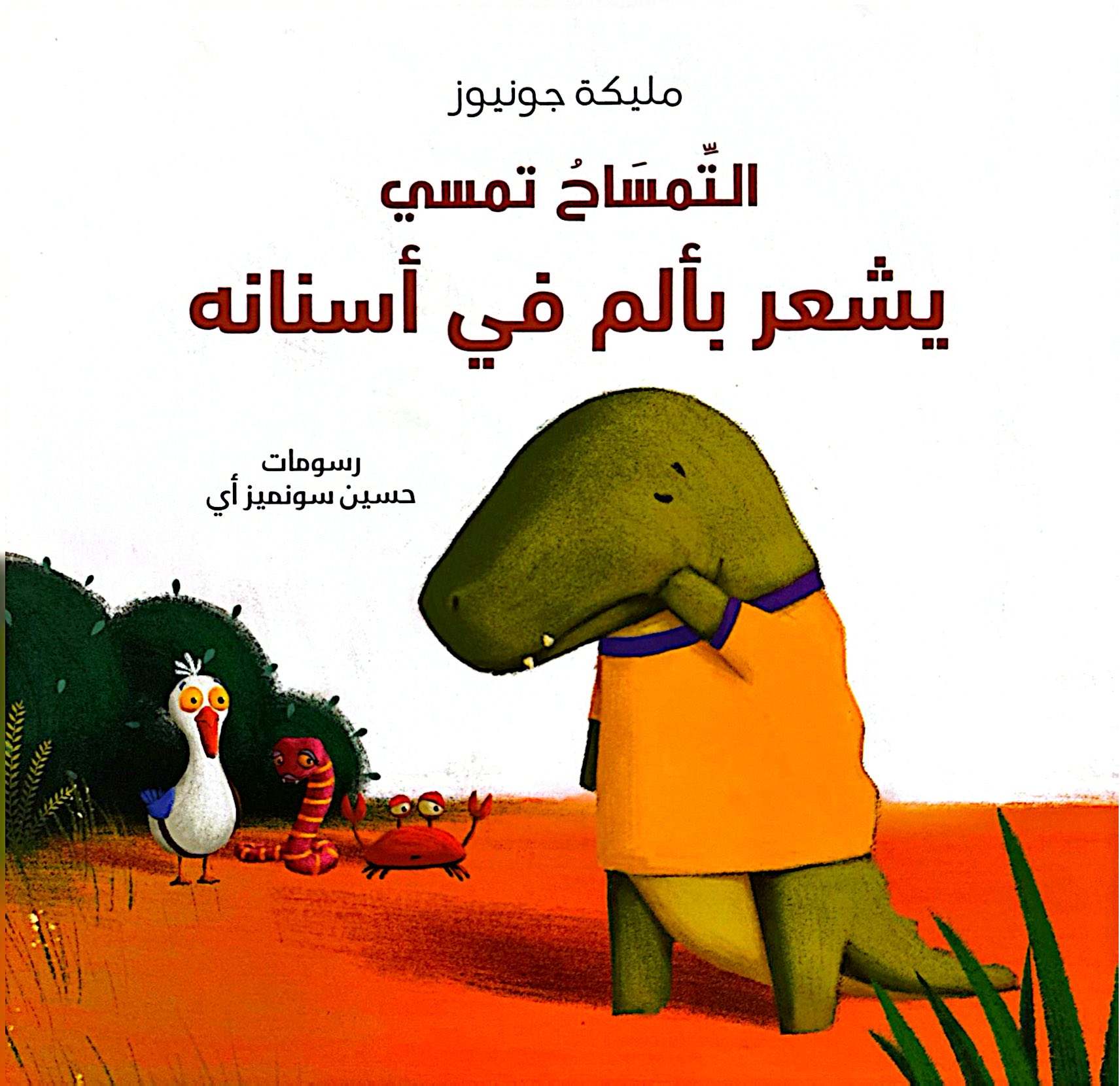 التمساح تمسي يشعر بألم في أسنانه